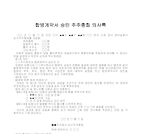 의사록 (합병계약서승인주주총회) 의사록 (합병계약서승인주주총회)